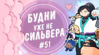 Будни уже не сильвера 51 Valorant [upl. by Danya689]