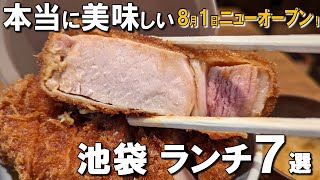 【池袋ランチ7選】都内で大人気！8月1日ニューオープンのかつ丼、1975年創業の焼鳥！ [upl. by Mozelle]