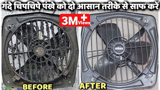 रसोई घर के गंदे चिपचिपे पंखे को दो आसान तरीके से साफ करें  How To Easily Clean Greasy Exhaust Fan [upl. by Llerred]