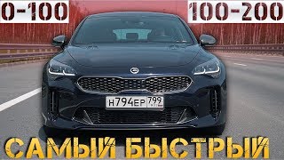 KIA STINGER 33 САМЫЙ БЫСТРЫЙ КИА В РОССИИ [upl. by Zednanref367]