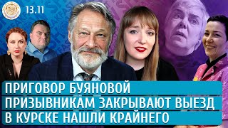 Приговор Буяновой Призывникам закрывают выезд В Курске нашли крайнего Орешкин Нестерова Грин [upl. by Swart]