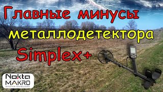 Главные минусы МД Nokta Simplex plus [upl. by Eidolem]