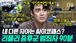 프리한19 90분 차라리 사이코패스였으면💢 택시기사 살인사건이 떠오르는 악마들의 범죄amp만행 모음👿  나중에또볼동영상 [upl. by Mikahs]