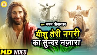 यीशु तेरी नगरी का  Yeshu Masih Song Chaman Srivastava  Hindi Songs Of Jesus Christ [upl. by Stubstad]