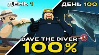 Я прошел DAVE THE DIVER на 100 [upl. by Jessi674]