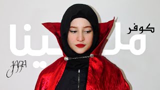 jana  Mallina Official Video  جنى  بغينا نديرو وليدات ملينا إيهاب أمير  كوفر [upl. by Jens822]