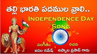 Thalli Bharathi Song  AK  Jadala Ramesh  Appala Prasadji  Independence Day Song [upl. by Ahsetra]