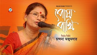 Posha Pakhi  Chandana Majumdar  পোষা পাখি  চন্দনা মজুমদার  Music Video [upl. by Crelin]