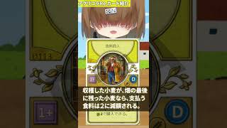 「食料商人」 BGA アグリコラ 職業カード紹介 263【Vtuber  テトランパトル】 shorts agricola ボードゲーム [upl. by Alael]