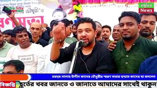 রাঙ্গুনিয়ায় মরহুম সালাউদ্দীন কাদের চৌধুরীর স্মরণ সভায় হুম্মাম কাদের চৌধুরী যা বললেন [upl. by Pedroza]