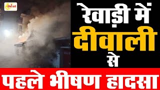 Dainiksathi रेवाड़ी में दीवाली से पहले भीषण हादसा  GANDHAK POTAS   DHARUHERA POLICE [upl. by Valentijn140]