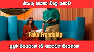 Banku akkage wise  wela kathawa  fake frendship [upl. by Eblehs]