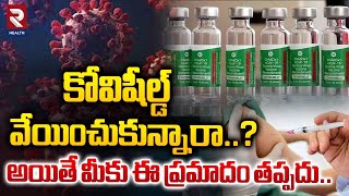 Covishield Vaccine Side Effects  కోవిషీల్డ్ వేయించుకున్నారా  RTV Health [upl. by Gotcher]