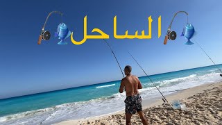 صيد 🎣 الساحل الشمالي 🇪🇬 [upl. by Stelmach]