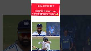 New zealand Winn 1 st test match 2024 l ind vs nz 1st test day 5 highlights 2024 shortfeed shorts [upl. by Nedrah148]