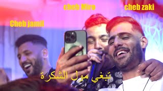 Cheb Mirou Cheb Jamil Cheb Zaki تبغي 24 كرا Tabghi Moula Chkara live alger 2024 [upl. by Olracnaig]