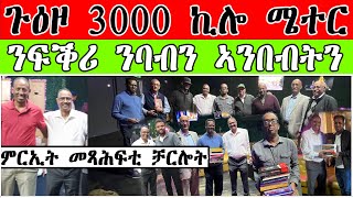 ምርኢት መጻሕፍቲ ቻርሎት  ጉዕዞ 3000 ኪሎ ሜተር ንፍቕሪ ንባብን ኣንበብትን [upl. by Magan919]