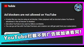 广告加速器代替Adblock！YouTube和创作者均获得收益！ Fadblock adblock youtube [upl. by Liatnahs]