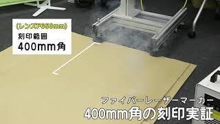 【光響】ファイバーレーザーマーカー：400mm角の刻印実証 [upl. by Erait716]