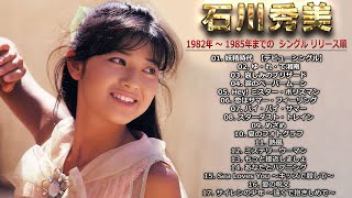 【Hidemi Ishikawa】石川秀美  1982年 ～ 1985年までの シングル リリース順 [upl. by Robison]