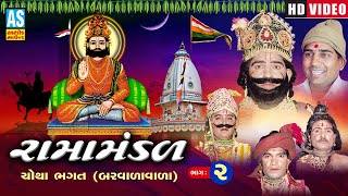 Ramamandal Part  2  Chotha Bhagat  Ramamandal Video  Ramdevpir Nu Akhyan  Ashok Sound Official [upl. by Amelina598]