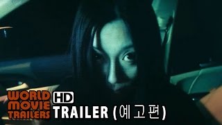 분신사바 2 예고편 Bunshinsaba 2 Trailer 2014 HD [upl. by Mientao77]