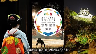 日本の旬 京都 奈良 滋賀（全編）【JTB公式Official】 [upl. by Noiwtna]