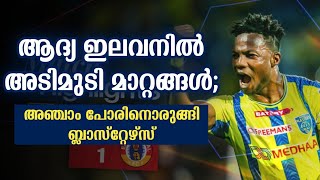 വമ്പൻ മാറ്റങ്ങളുമായി ബ്ലാസ്റ്റേഴ്‌സ്🔥വിജയം ഉറപ്പിച്ചു തന്നെ🤩 Kerala blasters latest news today kbfc [upl. by Akiemat]