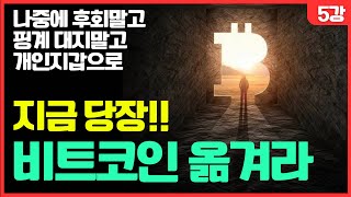 이젠 비트코인을 옮길 때가 됐다 😎 5강 [upl. by Droflim]