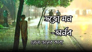 Bhojo Mon  ভজো মন  Arnob  Full Lyrics Video  নোনা জলের কাব্য  Nonajoler Kabbo [upl. by Amitaf503]