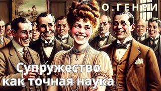 ОГенри  Супружество как точная наука  Аудиокнига [upl. by Kristine]