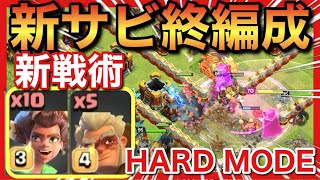 【クラクラ】新戦術ドルイドぶっ壊れ！サービス終了編成がハードモードもボッコボコ！ [upl. by Yorick]