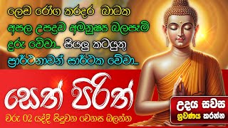 Seth Pirith සියලු දෝෂ නසන සෙත් පිරිත් Seth Pirith Most Power Full Chanting pirith [upl. by Cecily135]