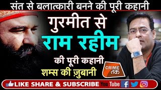 EP 117 GURMEET RAM RAHIMRAPIST BABA जब हेलीकॉप्टर से कोर्ट पहुंचा बलात्कारी HONEYPREET Crime Tak [upl. by Janifer]