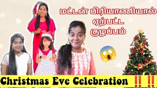 Merry Christmas Vlog ❄️🎄🎅  மட்டன் பிரியாணி ஏற்பட்ட குழப்பம்  Anis Tamil Lifestyle [upl. by Wickham799]