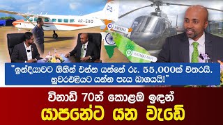 විනාඩි 70න් කොළඹ ඉඳන් යාපනේට යන වැඩේ  Colombo to Jaffna  Ratmalana Airport [upl. by Nageet]