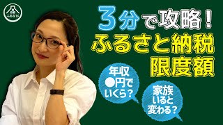 【保存版】ふるさと納税の限度額って？計算方法やシミュレーションをわかりやすく解説！ [upl. by Kcire878]