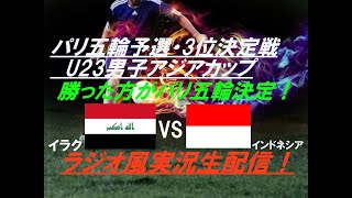 【サッカー】勝った方がパリ五輪決定の大一番！U23男子アジア杯3位決定戦イラクVSインドネシアを実況ライブ配信！ アジア杯ライブ ＃アジアカップライブ ＃u23アジアカップ ＃アジアカップ2024 [upl. by Sully294]