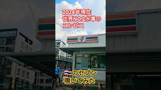 タイ🇹🇭のコンビニ👌ガチ品揃え日本に次いで最高だった💕🇹🇼Thailandタイのコンビニコナン屁圧 セブンイレブン 태국여행 タイ旅行line ALIPAYwinterbells [upl. by Kemble]