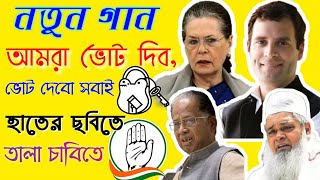 New Congress Song Rahul Gandi AIUDF SONG 2024  TARUN GOGOI  VOTE FOR AIUDF CONGRESS [upl. by Cinamod]