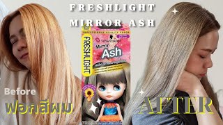 Review ทำสีผมเทาละมุนแบบลูกคุณ  Freshlight Mirror ash  ตรงปกมั้ย ทำดีมั้ย ไปดูกัน  BPtgh [upl. by Noiramed576]