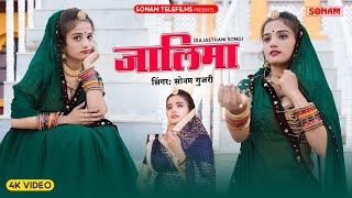 जालिमा  Jalima  Sonam Gujari New Song 2025  Komal Rangeeli Dance  New Rajasthani Song 2025 [upl. by Terina133]