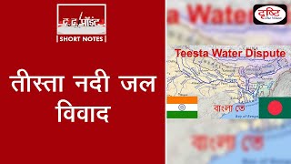 Teesta Water Dispute  To The Point [upl. by Ainegue270]