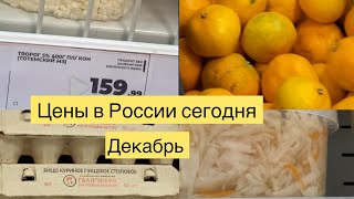 ЦЕНЫ В РОССИИ СЕГОДНЯ НА ПРОДУКТЫ ПИТАНИЯ  МАГАЗИН МАГНИТ [upl. by Davilman]