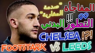 Hakim Ziyech Chelsea vs Leeds تحليل مباراة ليدز يونايتد و تشيلسي تقييم مردود 👈حكيم زياش و 👉المفاجأة [upl. by Carly101]