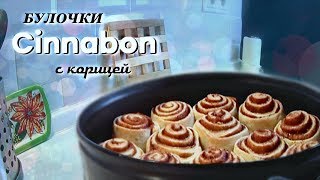 CINNABON на скорую руку  Как быстро приготовить булочки СИННАБОН  очень легкий РЕЦЕПТ [upl. by Jueta]