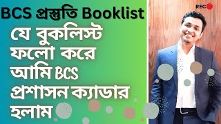 BCS Booklist । BCS Preparation Best Booklist । বিসিএস প্রস্তুতি বইয়ের তালিকা । BCS Cadre Preparation [upl. by Nosdrahcir]