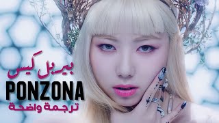 أغنية ترسيم بيربل كيس  PURPLE KISS PONZONA MV Arabic Sub مترجمة للعربية [upl. by Emili]