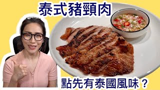 泰式豬頸肉 點先有泰國風味？Ep44 [upl. by Strage]