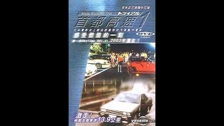 Shuto Kousoku Trial 1  1988 FULL MOVIE ENG SUB [upl. by Nuahsor]